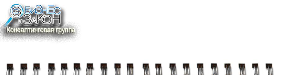 Бизнес и Закон